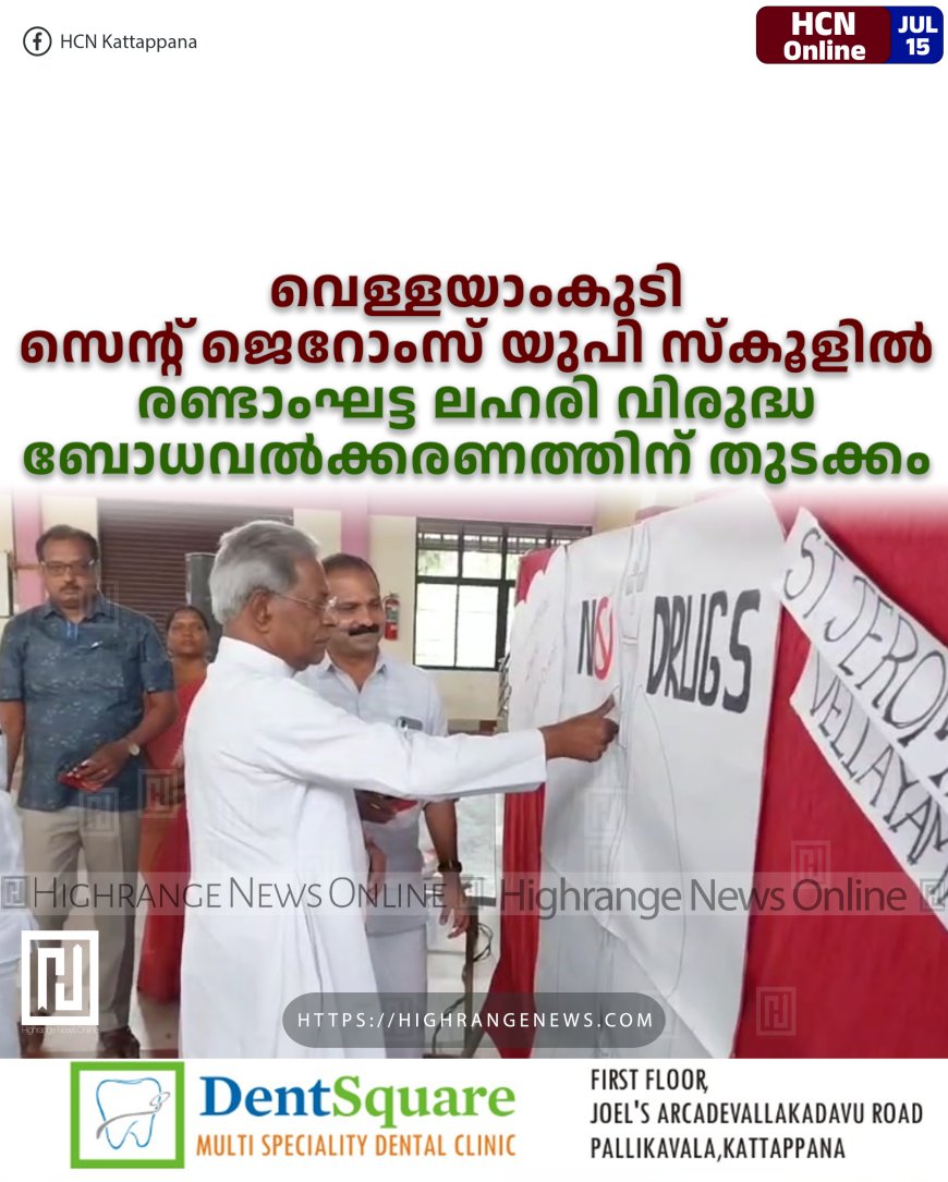 വെള്ളയാംകുടി സെന്റ് ജെറോംസ് യുപി സ്കൂളില് രണ്ടാംഘട്ട ലഹരി വിരുദ്ധ ബോധവല്ക്കരണത്തിന് തുടക്കം