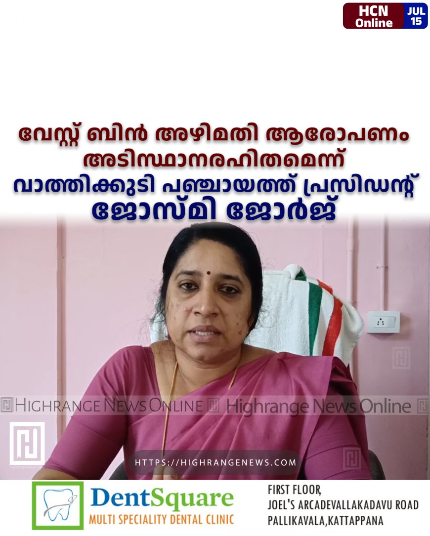 വേസ്റ്റ് ബിന്‍ അഴിമതി ആരോപണം അടിസ്ഥാനരഹിതമെന്ന് വാത്തിക്കുടി പഞ്ചായത്ത് പ്രസിഡന്റ് ജോസ്മി ജോര്‍ജ്