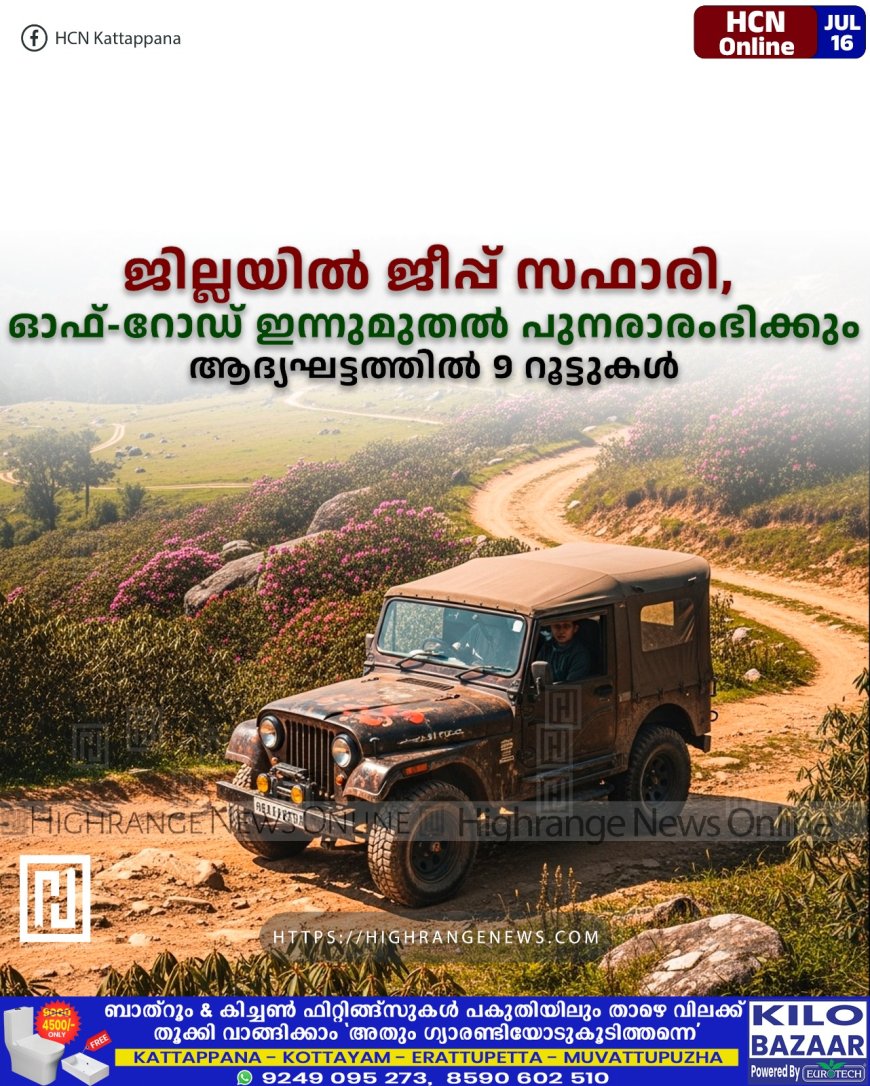ജില്ലയില്‍ ജീപ്പ് സഫാരി, ഓഫ്-റോഡ് ഇന്നുമുതല്‍ പുനരാരംഭിക്കും: ആദ്യഘട്ടത്തില്‍ 9 റൂട്ടുകള്‍