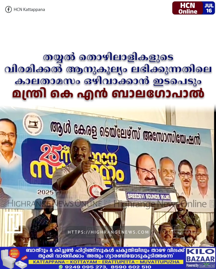 തയ്യല് തൊഴിലാളികളുടെ വിരമിക്കല് ആനുകൂല്യം ലഭിക്കുന്നതിലെ കാലതാമസം ഒഴിവാക്കാന് ഇടപെടും: മന്ത്രി കെ എന് ബാലഗോപാല്