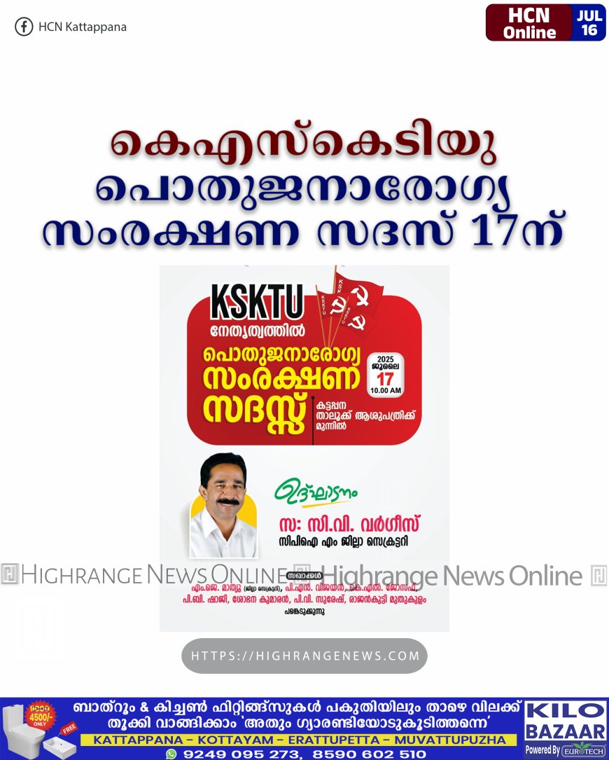 കെഎസ്‌കെടിയു പൊതുജനാരോഗ്യ സംരക്ഷണ സദസ് 17ന് 