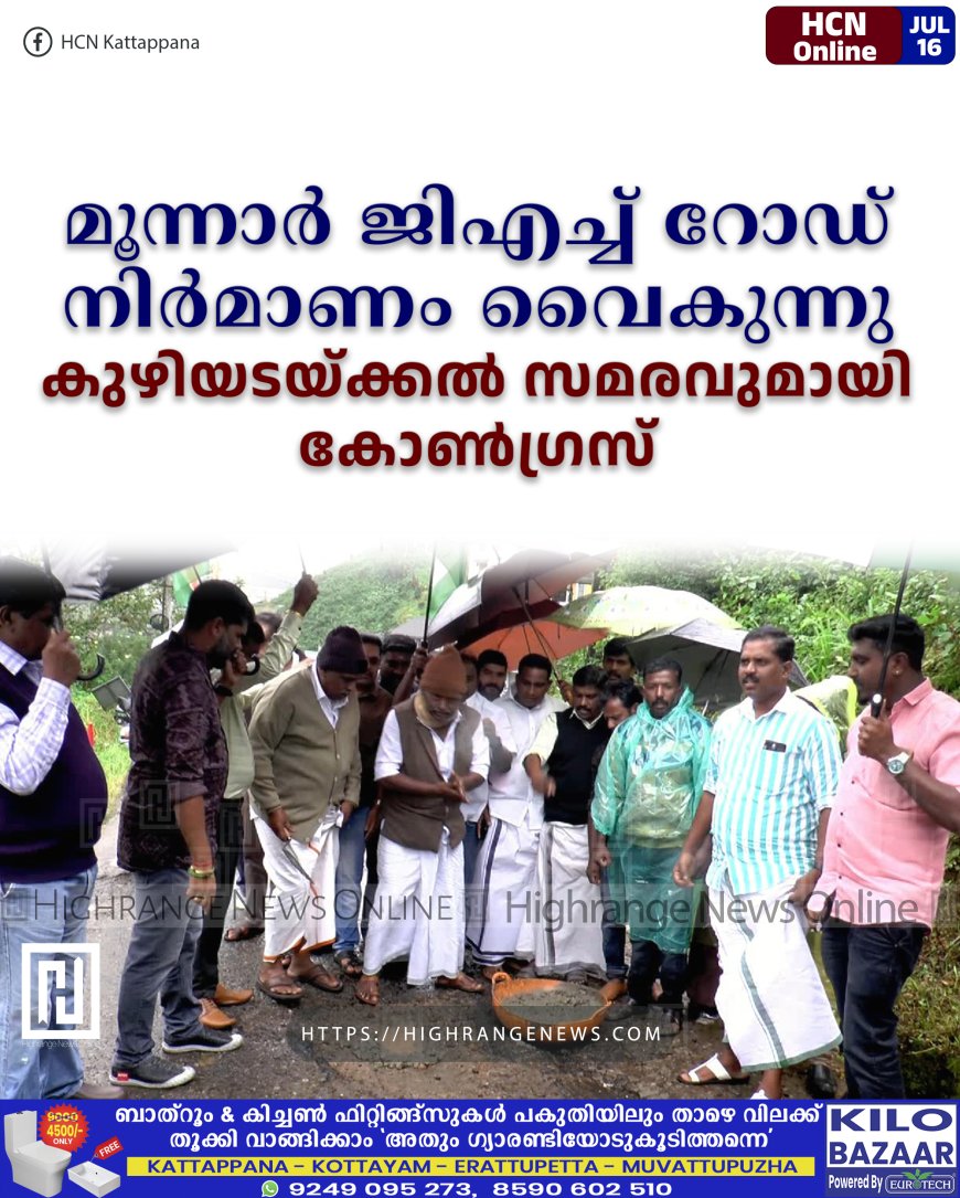 മൂന്നാര് ജിഎച്ച് റോഡ് നിര്മാണം വൈകുന്നു: കുഴിയടയ്ക്കല് സമരവുമായി കോണ്ഗ്രസ്