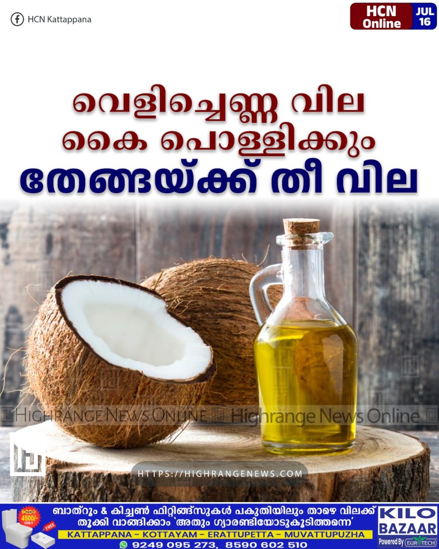 വെളിച്ചെണ്ണ വില കൈ പൊള്ളിക്കും: തേങ്ങയ്ക്ക് തീ വില
