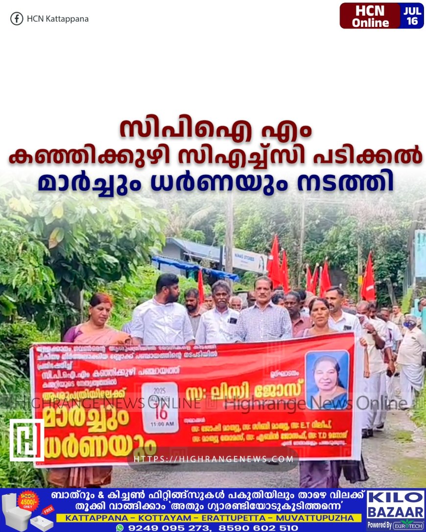 സിപിഐ എം കഞ്ഞിക്കുഴി സിഎച്ച്സി പടിക്കല് മാര്ച്ചും ധര്ണയും നടത്തി