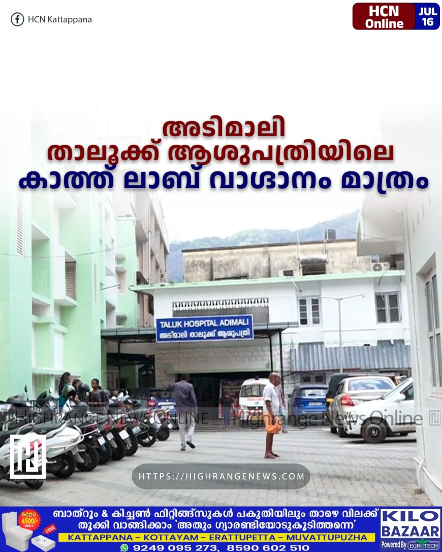 അടിമാലി താലൂക്ക് ആശുപത്രിയിലെ കാത്ത് ലാബ് വാഗ്ദാനം മാത്രം