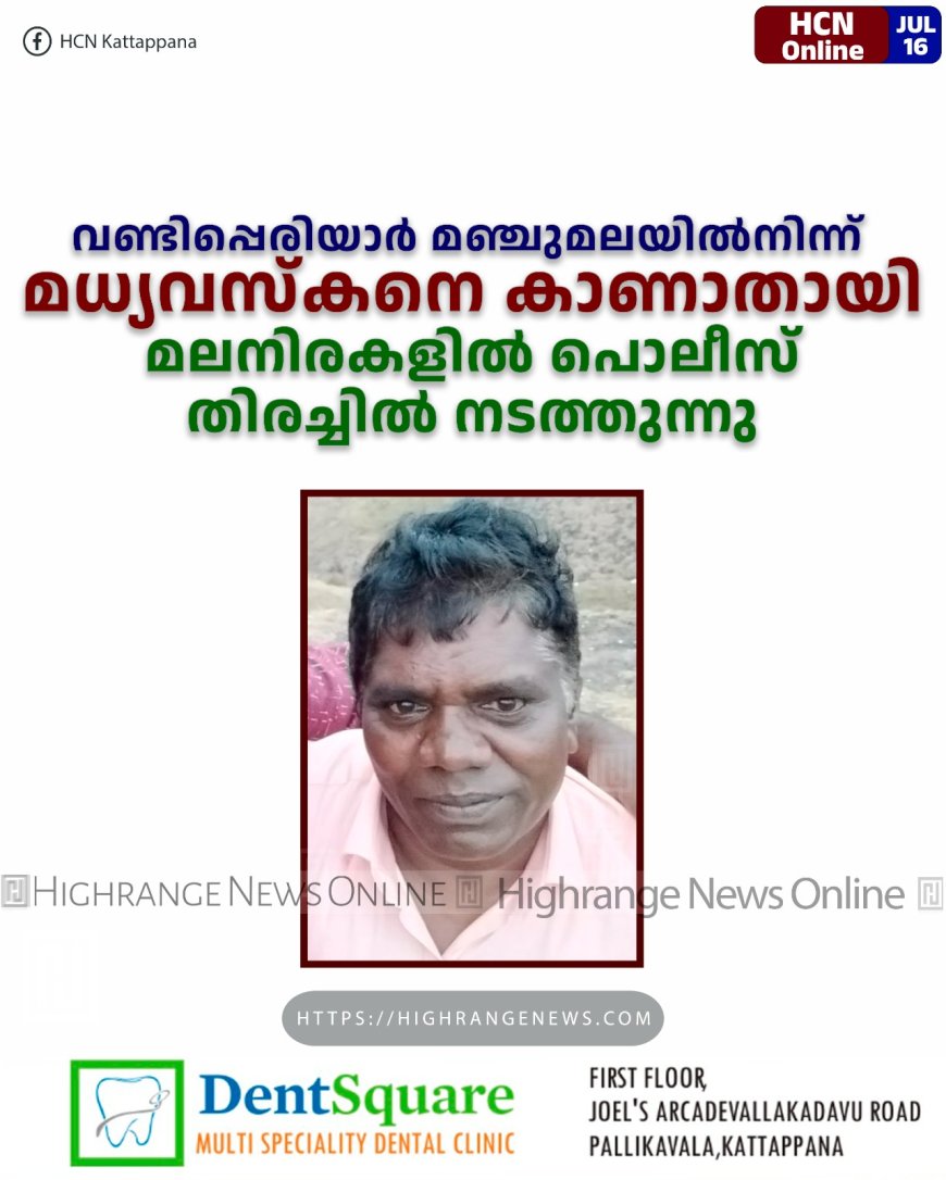 വണ്ടിപ്പെരിയാര് മഞ്ചുമലയില്നിന്ന് മധ്യവസ്കനെ കാണാതായി: മലനിരകളില് പൊലീസ് തിരച്ചില് നടത്തുന്നു