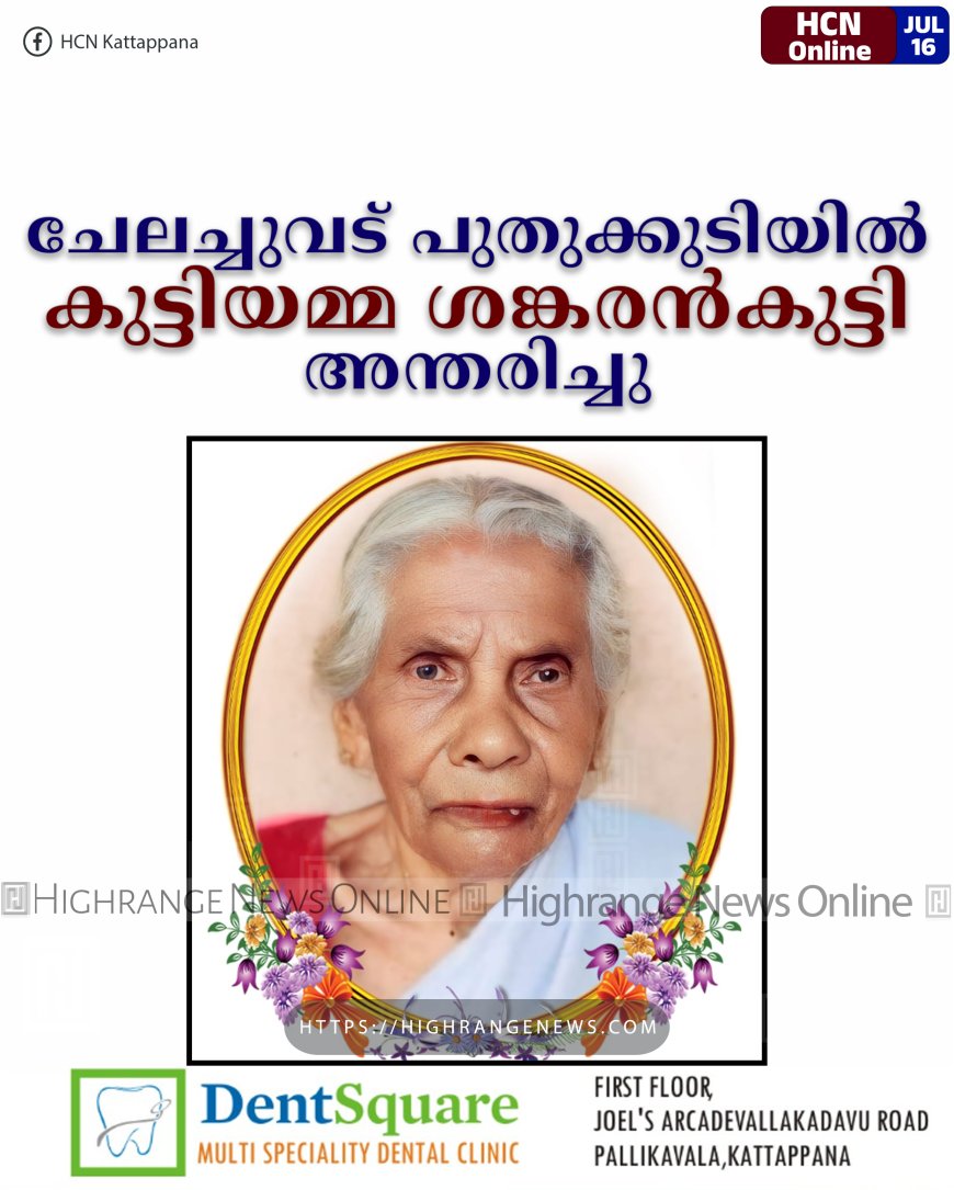 ചേലച്ചുവട് പുതുക്കുടിയില്‍ കുട്ടിയമ്മ ശങ്കരന്‍കുട്ടി അന്തരിച്ചു