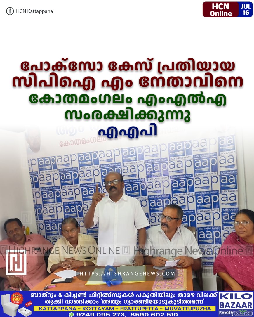 പോക്സോ കേസ് പ്രതിയായ സിപിഐ എം നേതാവിനെ കോതമംഗലം എംഎല്എ സംരക്ഷിക്കുന്നു: എഎപി