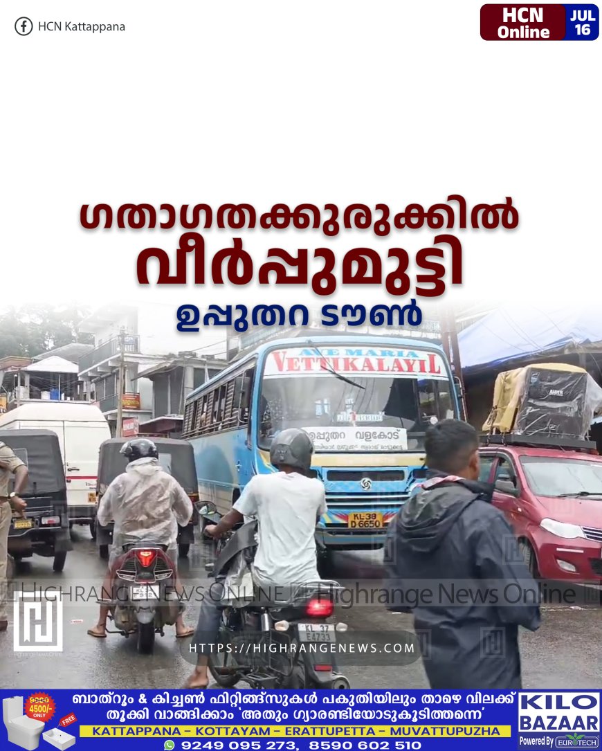ഗതാഗതക്കുരുക്കില് വീര്പ്പുമുട്ടി ഉപ്പുതറ ടൗണ്