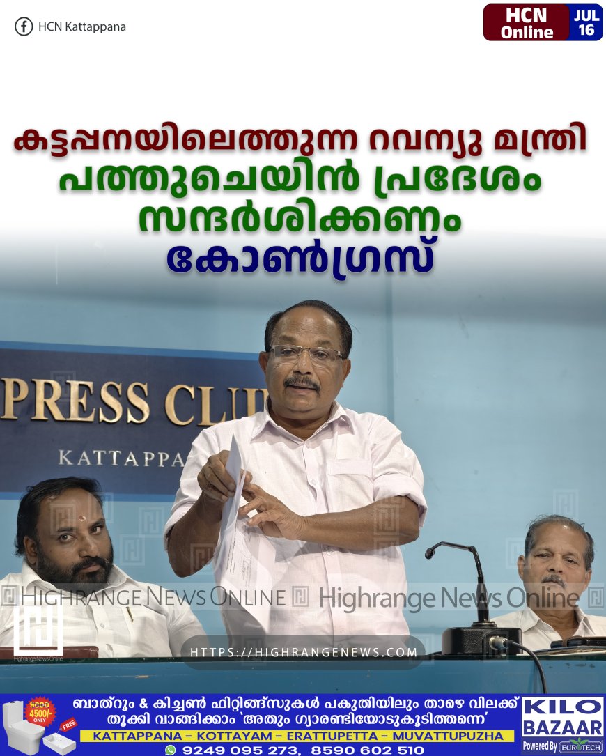 കട്ടപ്പനയിലെത്തുന്ന റവന്യു മന്ത്രി പത്തുചെയിന്‍ പ്രദേശം സന്ദര്‍ശിക്കണം: കോണ്‍ഗ്രസ്