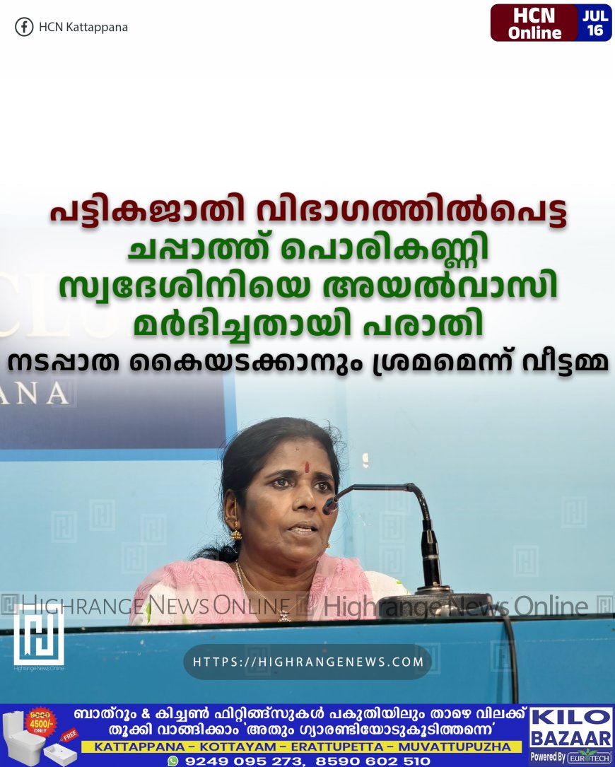 പട്ടികജാതി വിഭാഗത്തില്‍പെട്ട ചപ്പാത്ത് പൊരികണ്ണി സ്വദേശിനിയെ അയല്‍വാസി മര്‍ദിച്ചതായി പരാതി: നടപ്പാത കൈയടക്കാനും ശ്രമമെന്ന് വീട്ടമ്മ