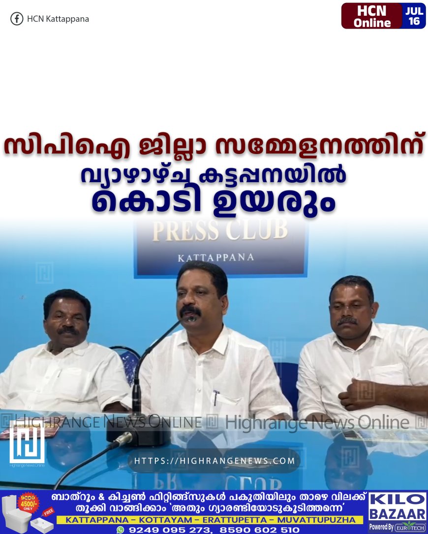 സിപിഐ ജില്ലാ സമ്മേളനത്തിന് വ്യാഴാഴ്ച കട്ടപ്പനയില്‍ കൊടി ഉയരും
