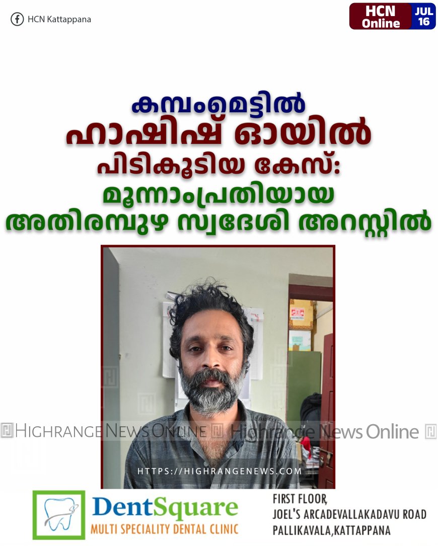 കമ്പംമെട്ടില് ഹാഷിഷ് ഓയില് പിടികൂടിയ കേസ്: മൂന്നാംപ്രതിയായ അതിരമ്പുഴ സ്വദേശി അറസ്റ്റില്