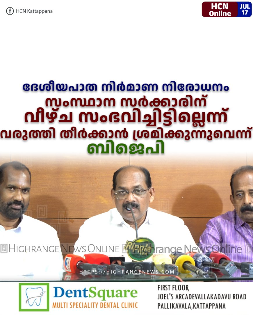 ദേശീയപാത നിര്മാണ നിരോധനം: സംസ്ഥാന സര്ക്കാരിന് വീഴ്ച സംഭവിച്ചിട്ടില്ലെന്ന് വരുത്തി തീര്ക്കാന് ശ്രമിക്കുന്നുവെന്ന് ബിജെപി