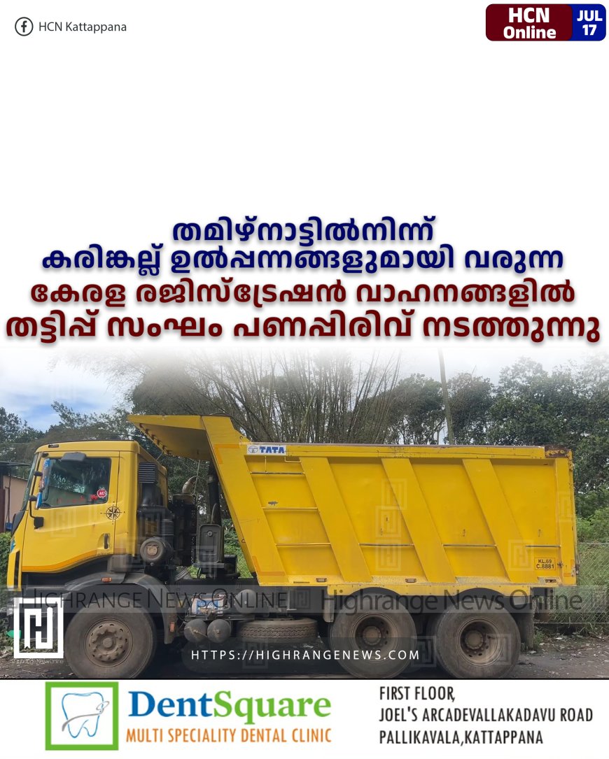 തമിഴ്നാട്ടില്നിന്ന് കരിങ്കല്ല് ഉല്പ്പന്നങ്ങളുമായി വരുന്ന കേരള രജിസ്ട്രേഷന് വാഹനങ്ങളില് തട്ടിപ്പ് സംഘം പണപ്പിരിവ് നടത്തുന്നു