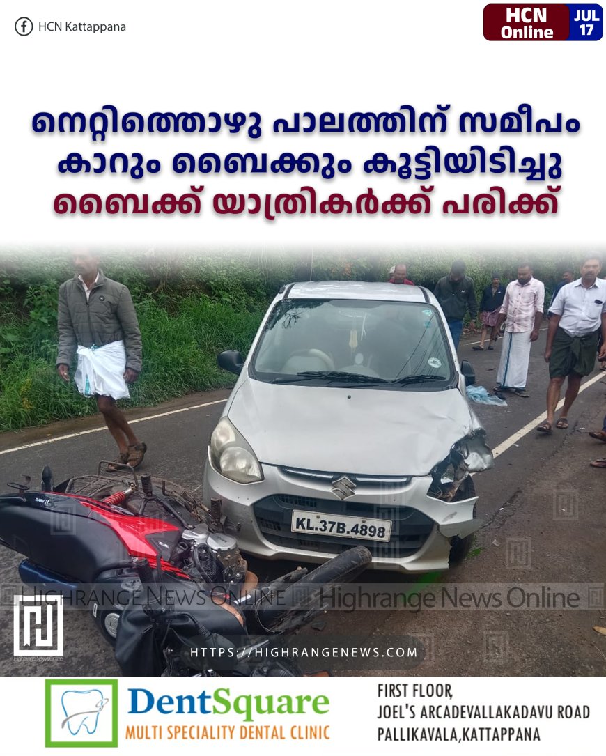നെറ്റിത്തൊഴു പാലത്തിന് സമീപം കാറും ബൈക്കും കൂട്ടിയിടിച്ചു: ബൈക്ക് യാത്രികര്‍ക്ക് പരിക്ക്
