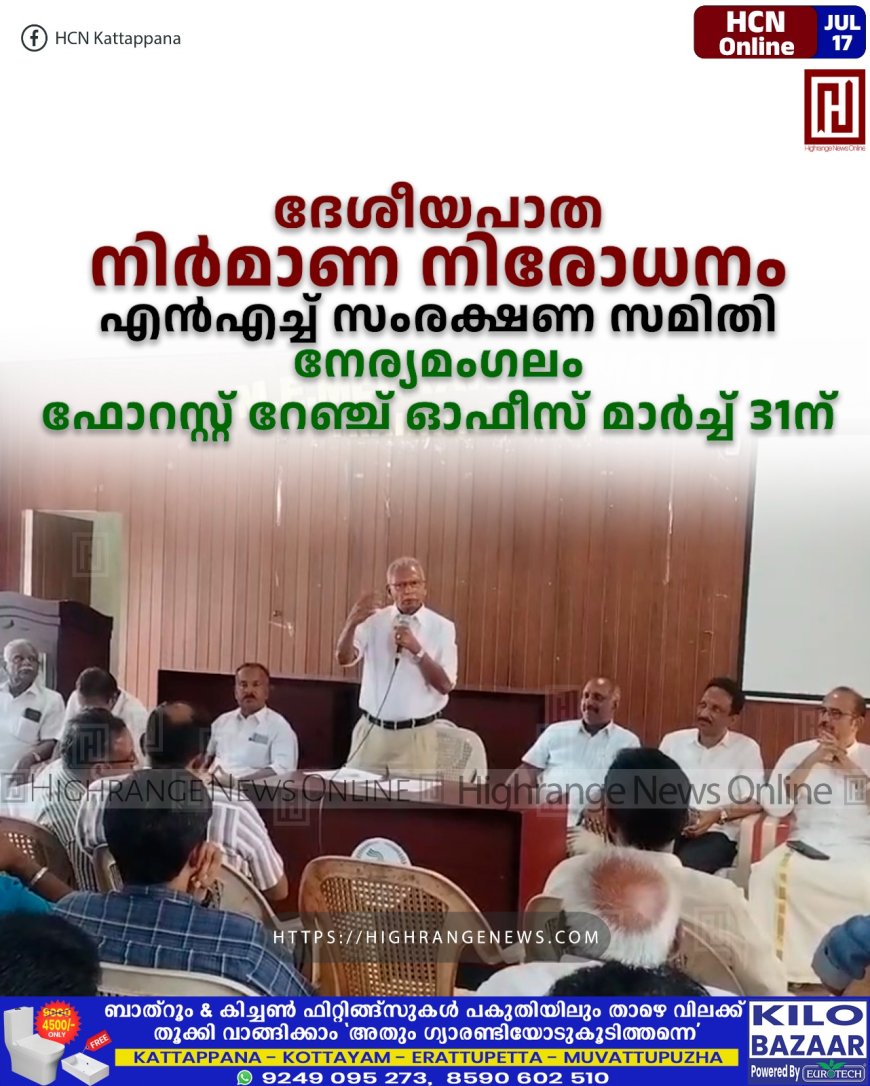 ദേശീയപാത നിര്മാണ നിരോധനം: എന്എച്ച് സംരക്ഷണ സമിതി നേര്യമംഗലം ഫോറസ്റ്റ് റേഞ്ച് ഓഫീസ് മാര്ച്ച് 31ന്