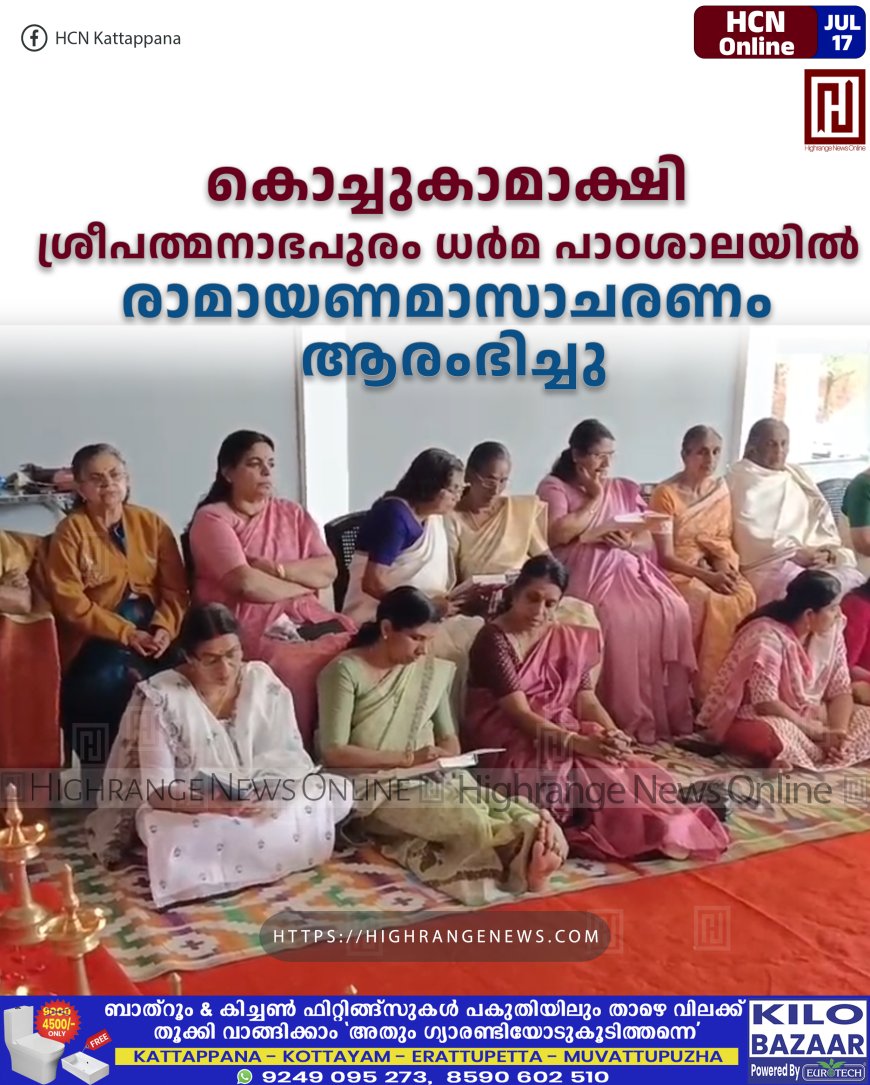 കൊച്ചുകാമാക്ഷി ശ്രീപത്മനാഭപുരം ധര്‍മ പാഠശാലയില്‍ രാമായണമാസാചരണം ആരംഭിച്ചു