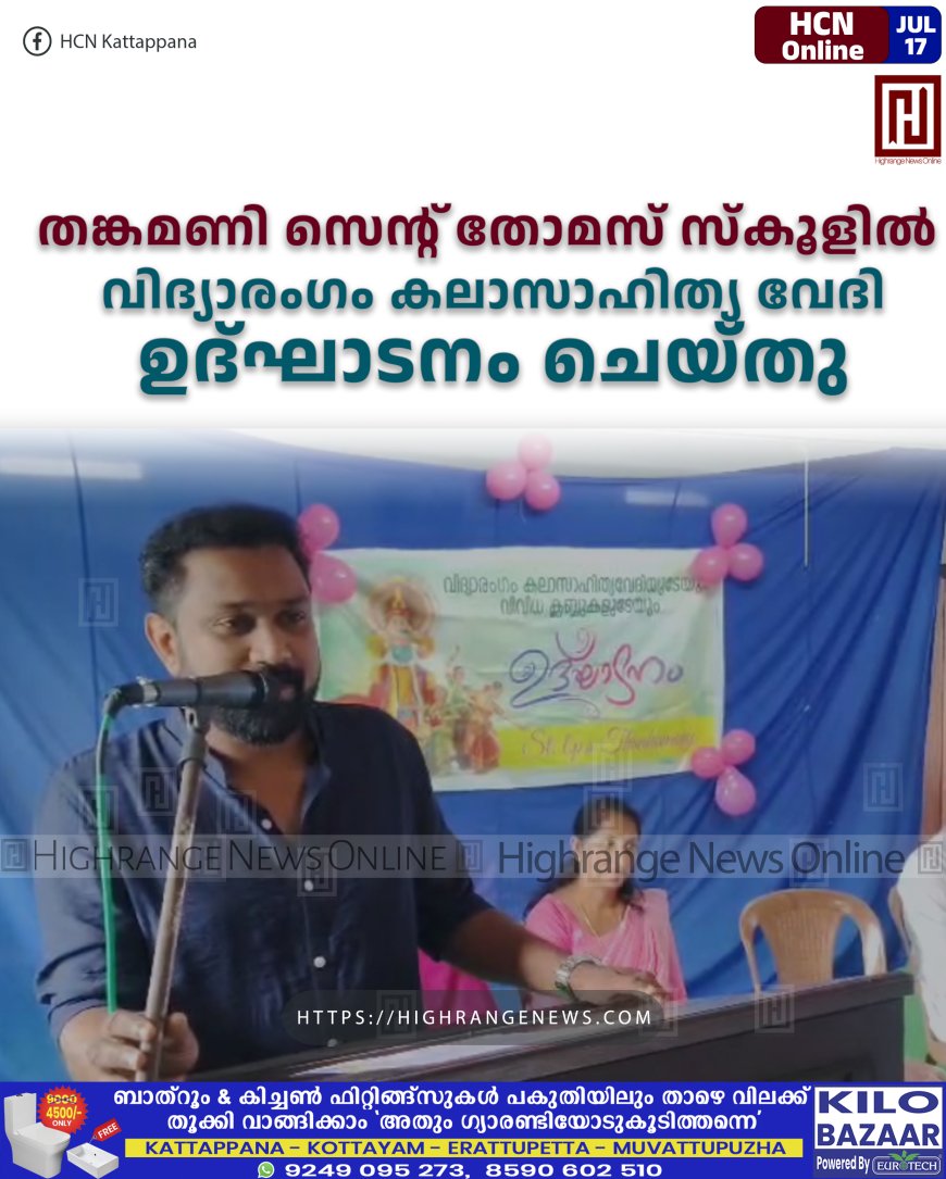 തങ്കമണി സെന്റ് തോമസ് സ്കൂളില് വിദ്യാരംഗം കലാസാഹിത്യ വേദി ഉദ്ഘാടനം ചെയ്തു