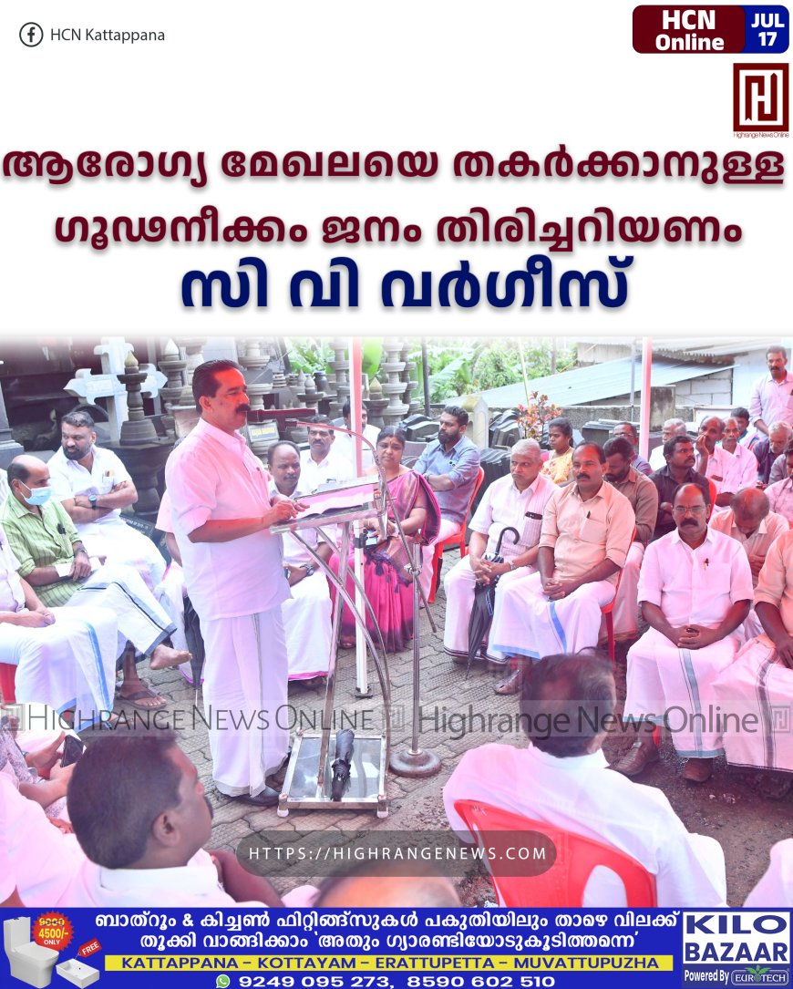 ആരോഗ്യ മേഖലയെ തകര്‍ക്കാനുള്ള ഗൂഢനീക്കം ജനം തിരിച്ചറിയണം: സി വി വര്‍ഗീസ്