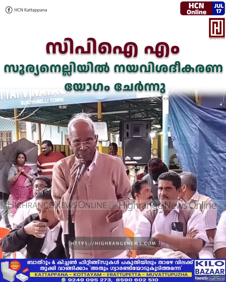 സിപിഐ എം സൂര്യനെല്ലിയില് നയവിശദീകരണ യോഗം ചേര്ന്നു