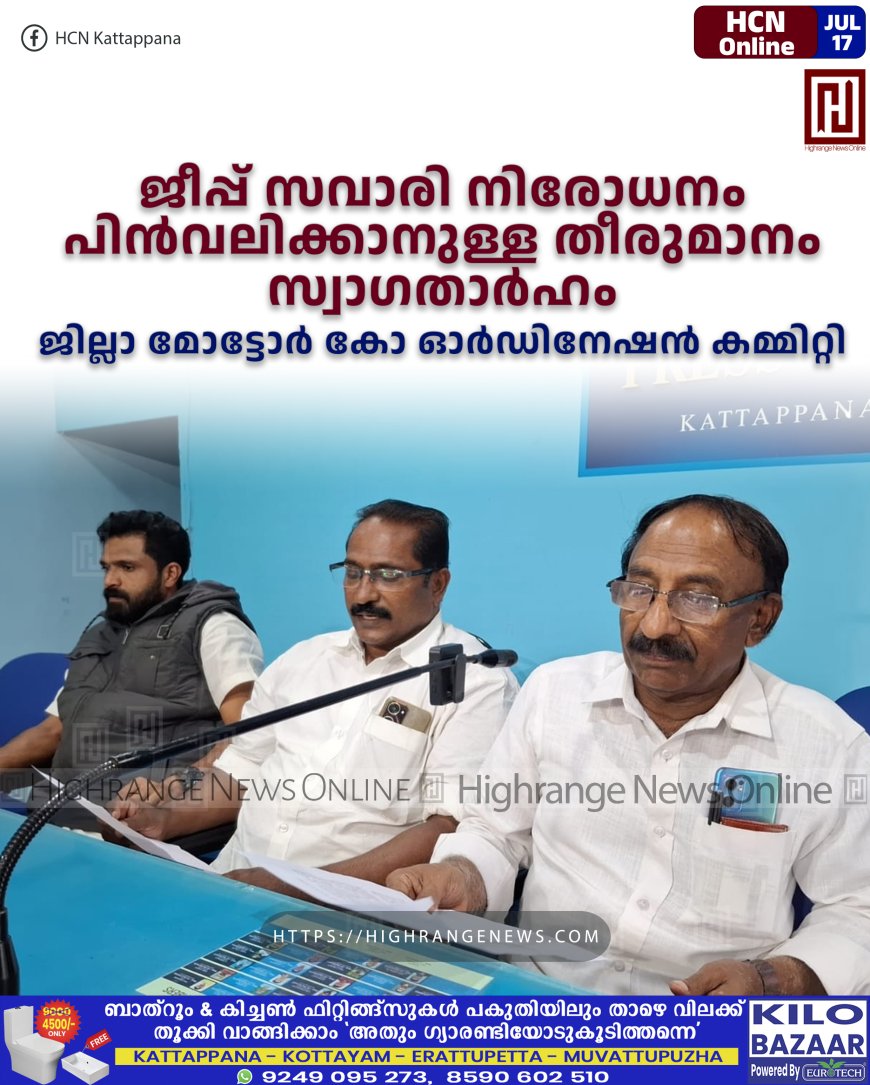 ജീപ്പ് സവാരി നിരോധനം പിന്‍വലിക്കാനുള്ള തീരുമാനം സ്വാഗതാര്‍ഹം: ജില്ലാ മോട്ടോര്‍ കോ ഓര്‍ഡിനേഷന്‍ കമ്മിറ്റി