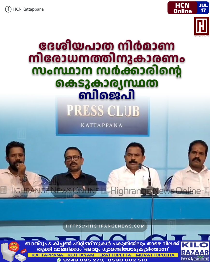 ദേശീയപാത നിര്മാണ നിരോധനത്തിനുകാരണം സംസ്ഥാന സര്ക്കാരിന്റെ കെടുകാര്യസ്ഥത: ബിജെപി