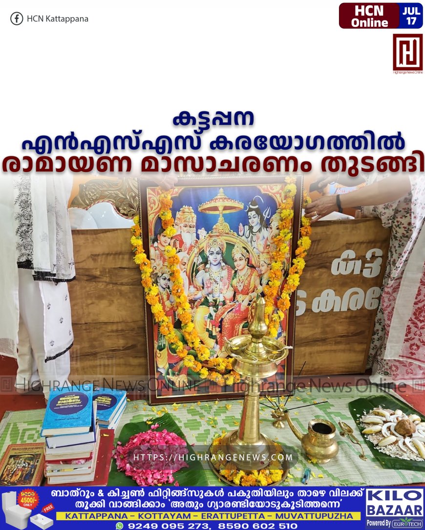 കട്ടപ്പന എന്എസ്എസ് കരയോഗത്തില് രാമായണ മാസാചരണം തുടങ്ങി