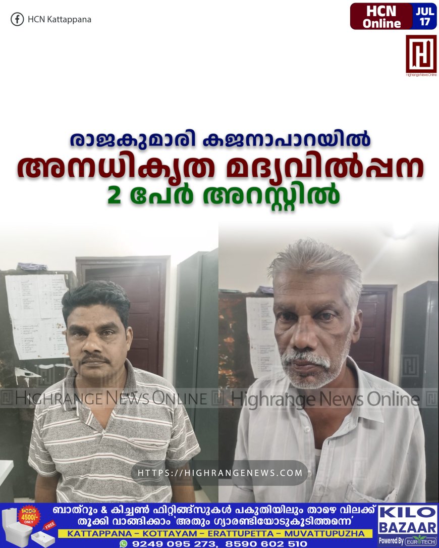 രാജകുമാരി കജനാപാറയില്‍ അനധികൃത മദ്യവില്‍പ്പന: 2 പേര്‍ അറസ്റ്റില്‍