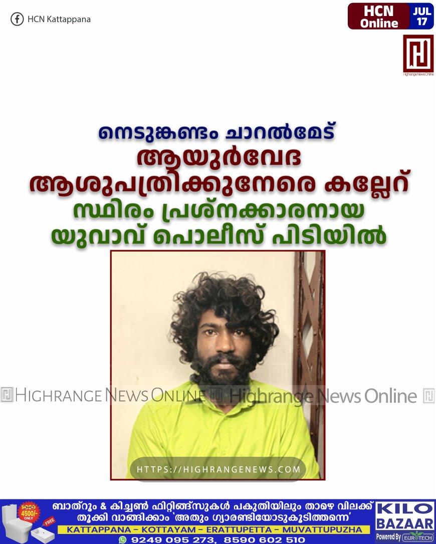 നെടുങ്കണ്ടം ചാറല്മേട് ആയുര്വേദ ആശുപത്രിക്കുനേരെ കല്ലേറ്: സ്ഥിരം പ്രശ്നക്കാരനായ യുവാവ് പൊലീസ് പിടിയില്