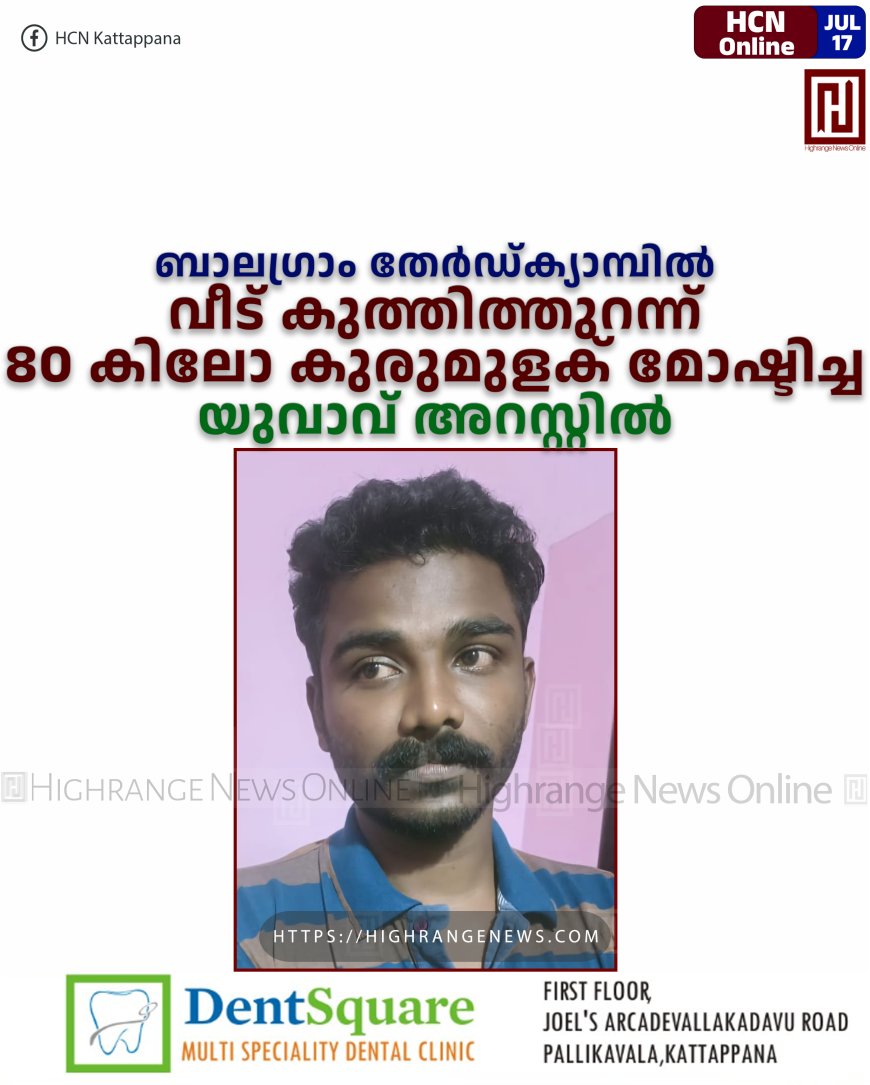 ബാലഗ്രാം തേര്ഡ്ക്യാമ്പില് വീട് കുത്തിത്തുറന്ന് 80 കിലോ കുരുമുളക് മോഷ്ടിച്ച യുവാവ് അറസ്റ്റില്