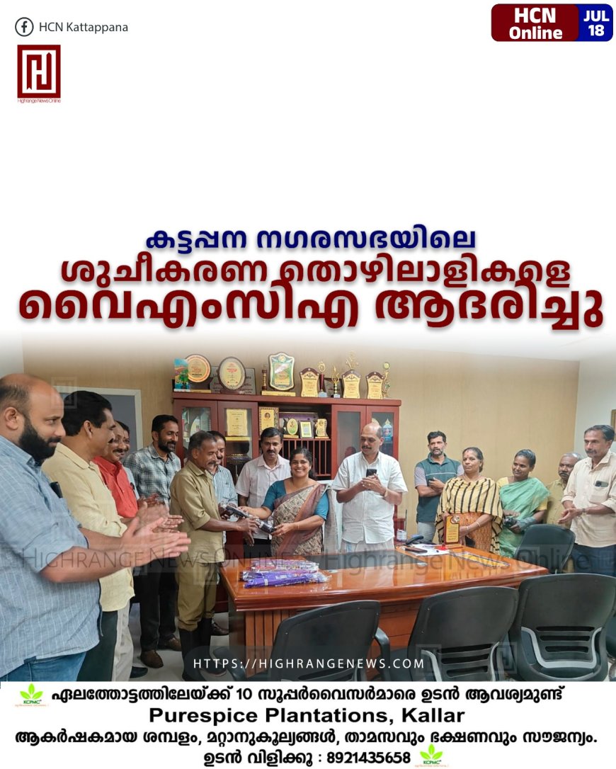 കട്ടപ്പന നഗരസഭയിലെ ശുചീകരണ തൊഴിലാളികളെ വൈഎംസിഎ ആദരിച്ചു