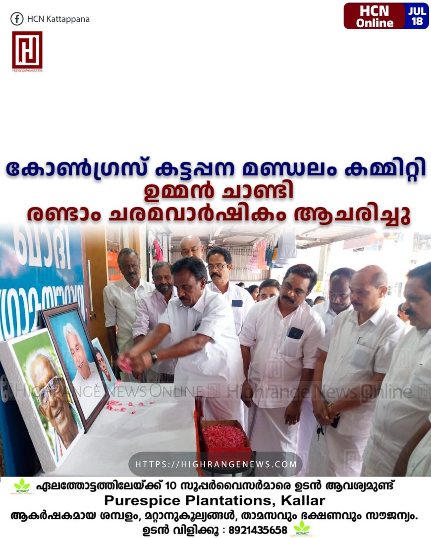 കോണ്ഗ്രസ് കട്ടപ്പന മണ്ഡലം കമ്മിറ്റി ഉമ്മന് ചാണ്ടി രണ്ടാം ചരമവാര്ഷികം ആചരിച്ചു