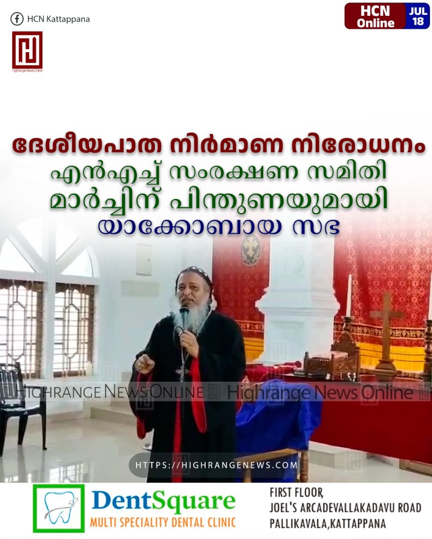 ദേശീയപാത നിര്മാണ നിരോധനം: എന്എച്ച് സംരക്ഷണ സമിതി മാര്ച്ചിന് പിന്തുണയുമായി യാക്കോബായ സഭ