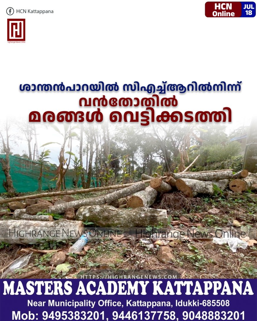 ശാന്തന്‍പാറയില്‍ സിഎച്ച്ആറില്‍നിന്ന് വന്‍തോതില്‍ മരങ്ങള്‍ വെട്ടിക്കടത്തി