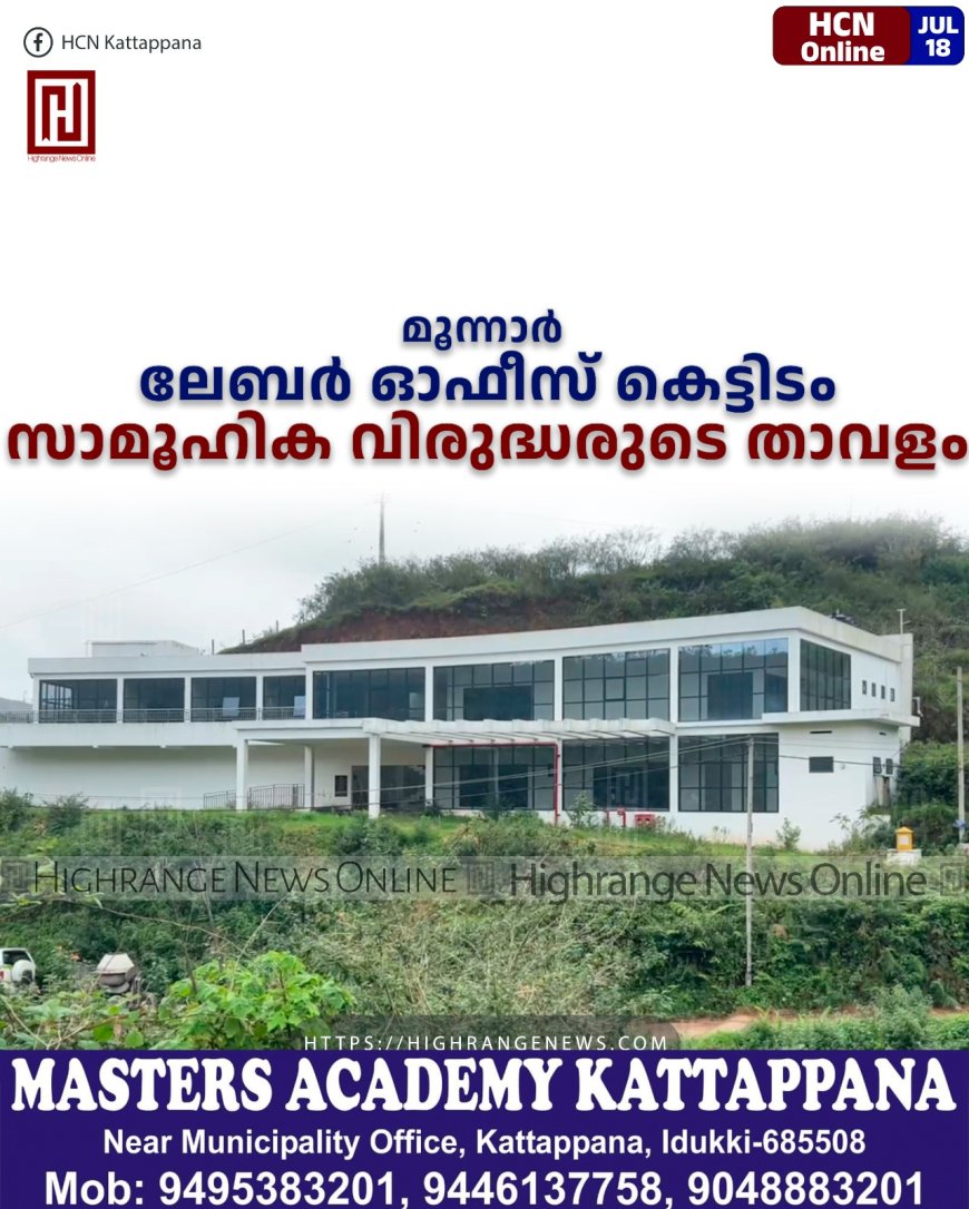 മൂന്നാര് ലേബര് ഓഫീസ് കെട്ടിടം സാമൂഹിക വിരുദ്ധരുടെ താവളം