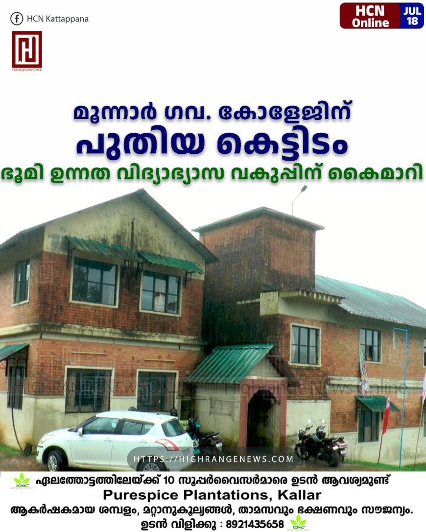 മൂന്നാര്‍ ഗവ. കോളേജിന് പുതിയ കെട്ടിടം: ഭൂമി ഉന്നത വിദ്യാഭ്യാസ വകുപ്പിന് കൈമാറി 