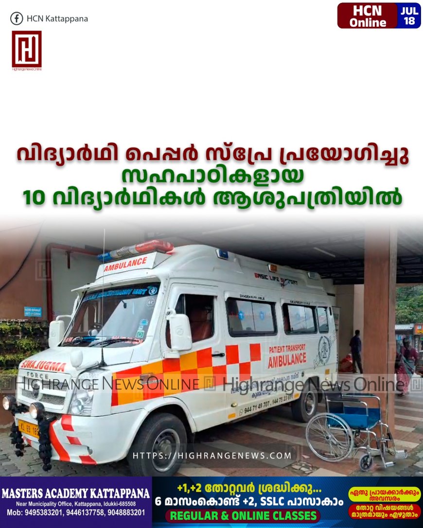 വിദ്യാര്ഥി പെപ്പര് സ്പ്രേ പ്രയോഗിച്ചു: സഹപാഠികളായ 10 വിദ്യാര്ഥികള് ആശുപത്രിയില്