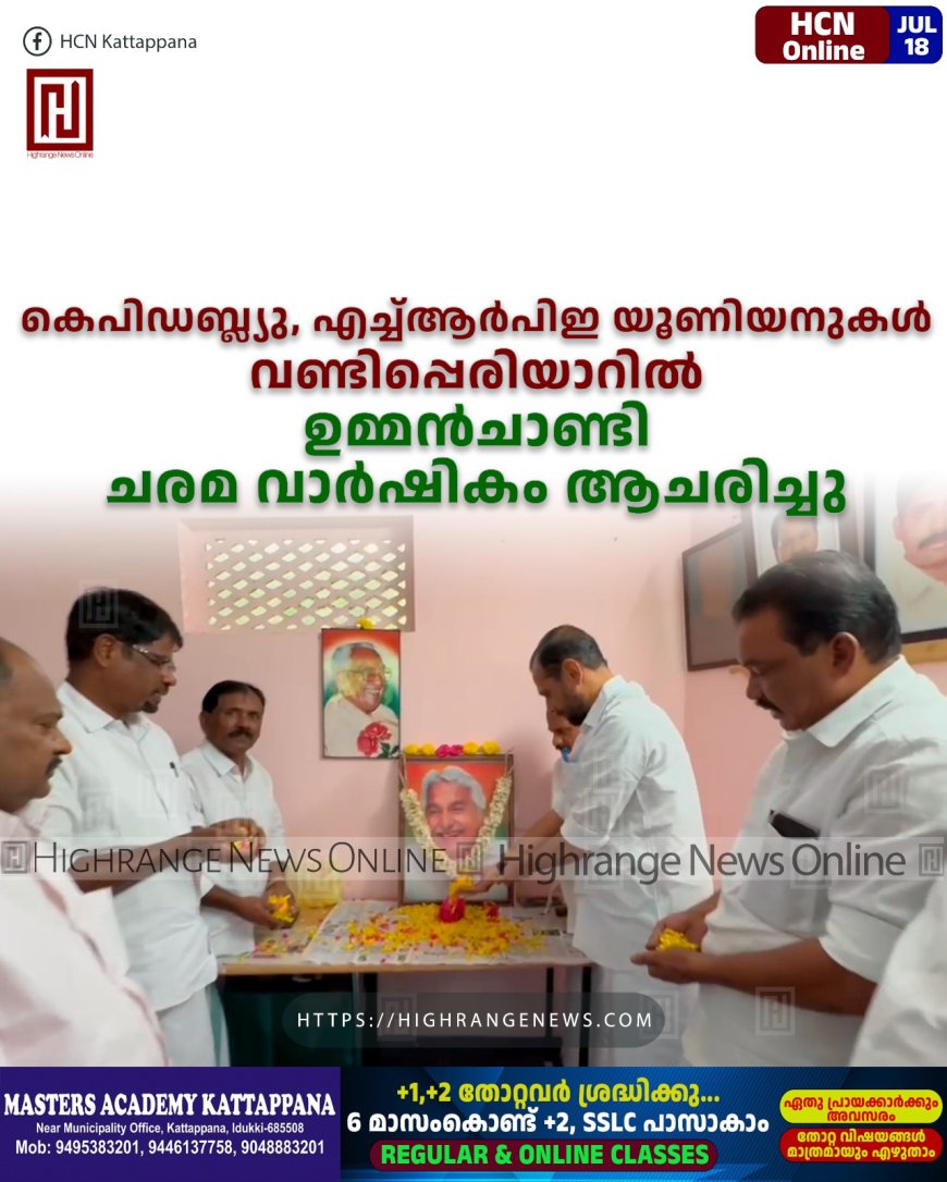 കെപിഡബ്ല്യു, എച്ച്ആര്പിഇ യൂണിയനുകള് വണ്ടിപ്പെരിയാറില് ഉമ്മന്ചാണ്ടി ചരമ വാര്ഷികം ആചരിച്ചു