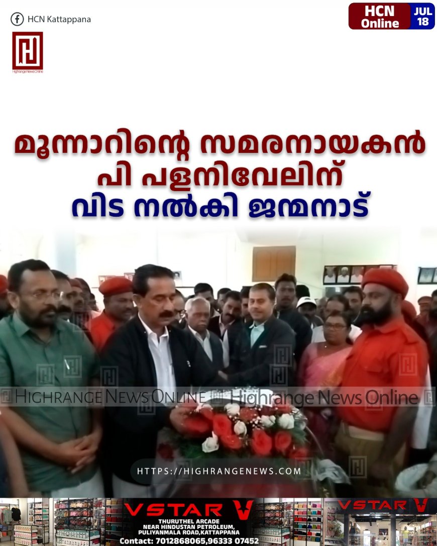  മൂന്നാറിന്റെ സമരനായകന്‍ പി പളനിവേലിന് വിട നല്‍കി ജന്മനാട് 