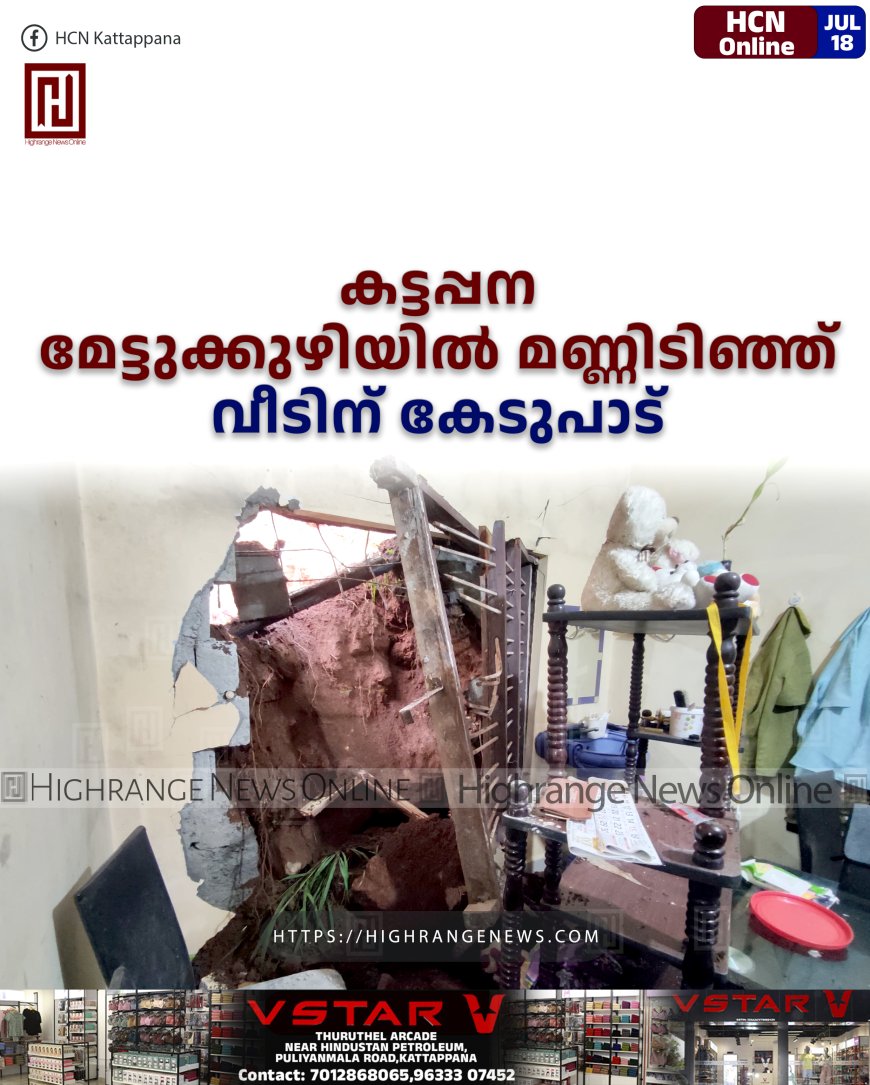കട്ടപ്പന മേട്ടുക്കുഴിയിൽ മണ്ണിടിഞ്ഞ് വീടിന് കേടുപാട്