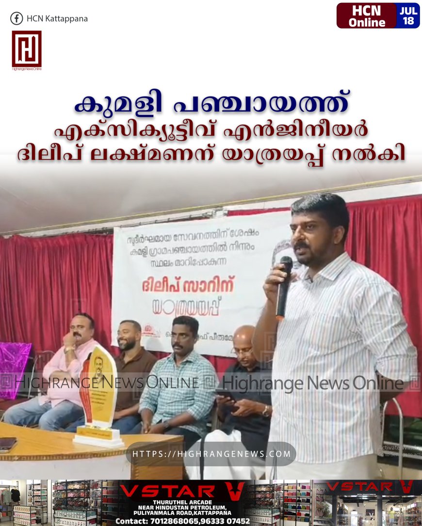 കുമളി പഞ്ചായത്ത് എക്‌സിക്യൂട്ടീവ് എന്‍ജിനീയര്‍ ദിലീപ് ലക്ഷ്മണന് യാത്രയപ്പ് നല്‍കി