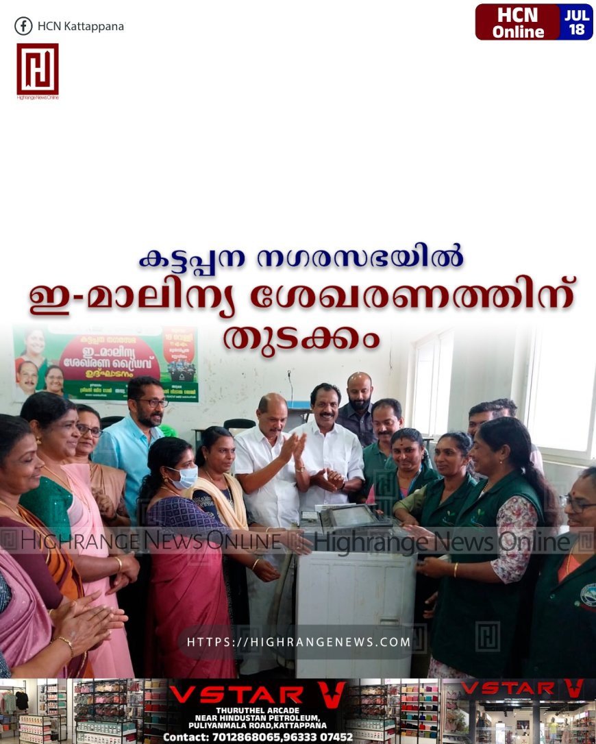 കട്ടപ്പന നഗരസഭയില് ഇ-മാലിന്യ ശേഖരണത്തിന് തുടക്കം
