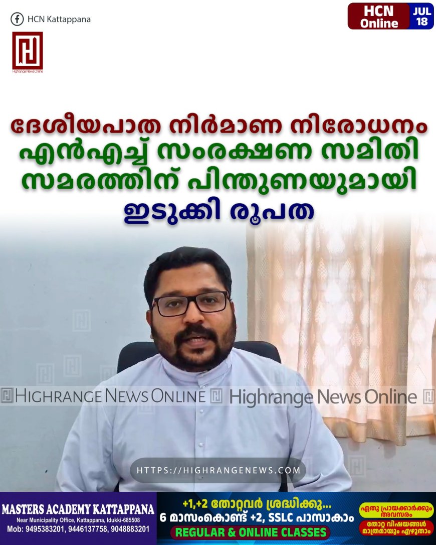 ദേശീയപാത നിര്‍മാണ നിരോധനം: എന്‍എച്ച് സംരക്ഷണ സമിതി സമരത്തിന് പിന്തുണയുമായി ഇടുക്കി രൂപത
