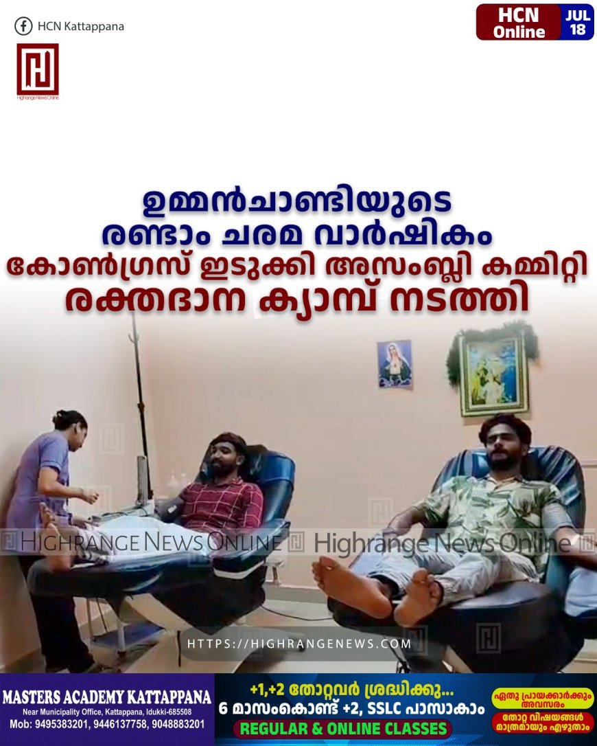 ഉമ്മന്ചാണ്ടിയുടെ രണ്ടാം ചരമ വാര്ഷികം: കോണ്ഗ്രസ് ഇടുക്കി അസംബ്ലി കമ്മിറ്റി രക്തദാന ക്യാമ്പ് നടത്തി
