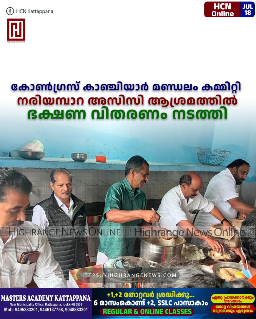 കോണ്‍ഗ്രസ് കാഞ്ചിയാര്‍ മണ്ഡലം കമ്മിറ്റി നരിയമ്പാറ അസിസി ആശ്രമത്തില്‍ ഭക്ഷണ വിതരണം  നടത്തി