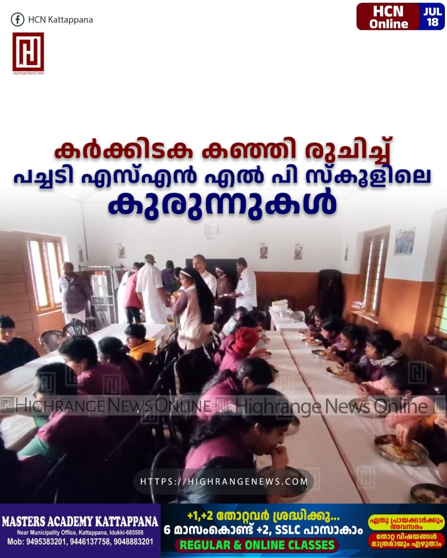 കര്ക്കിടക കഞ്ഞി രുചിച്ച് പച്ചടി എസ്എന് എല് പി സ്കൂളിലെ കുരുന്നുകള്