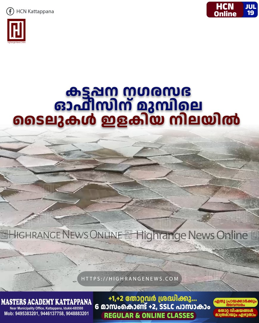 കട്ടപ്പന നഗരസഭ ഓഫീസിന് മുമ്പിലെ ടൈലുകള്‍ ഇളകിയ നിലയില്‍ 