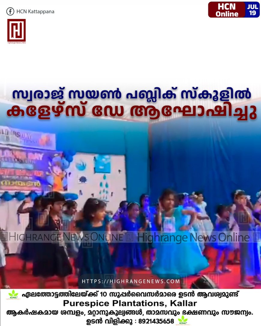 സ്വരാജ് സയണ് പബ്ലിക് സ്കൂളില് കളേഴ്സ് ഡേ ആഘോഷിച്ചു