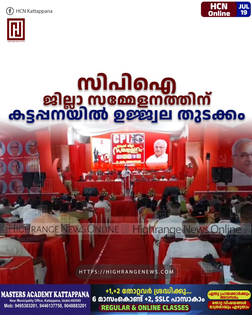 സിപിഐ ജില്ലാ സമ്മേളനത്തിന് കട്ടപ്പനയില് ഉജ്ജ്വല തുടക്കം